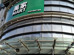 -华润万家(摩尔城店)