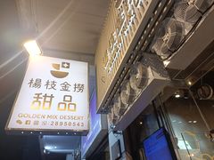 -杨枝金捞甜品(氹仔泉澧店)