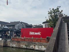 -西塘人家•黑金冠本地好店