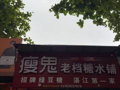 -瘦鬼老档糖水铺
