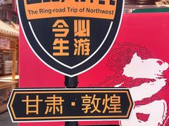 -敦煌夜市