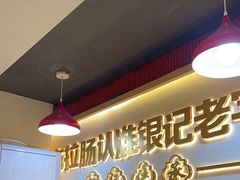 -银记肠粉店(北京路店)