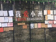 -小洲村