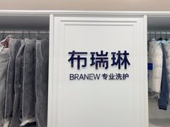 -布瑞琳洗衣(望京万象汇店)