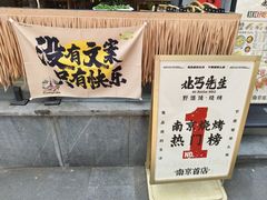 -北丐先生·野馄饨烧烤(雨花万象店)