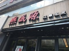 -熙盛源(复兴路店)