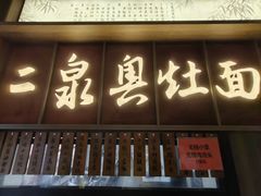 -二泉园老菜馆·百年无锡菜