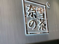 -奈雪的茶(大悦城店)