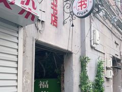 -福荫书店