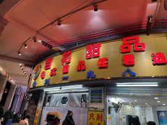 -百花传统甜品店(原址店)