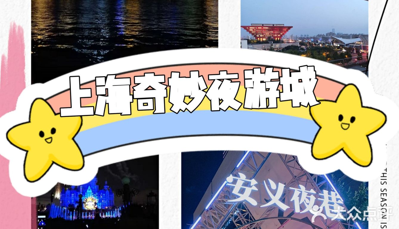 上海夜游，随便逛逛都很美好[礼花]