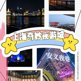 上海夜游，随便逛逛都很美好[礼花]
