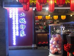-重庆高老九火锅(昆山万象汇店)