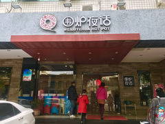 门面-围炉夜话·潮汕卤水火锅(榕江店)