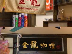 -金龙咖喱