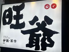 -旺爷砂锅·茶作(国贸城店)