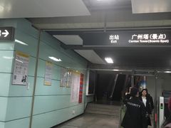 -广州塔(地铁站)