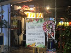 门面-浩海火烧云傣家菜(京广店)