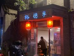 门面-裕德孚·非遗手切涮羊肉(东直门内大街店)