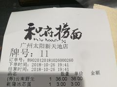 账单-和府捞面(天河领展广场店)