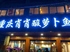 门面-肖肖酸萝卜鱼火锅(总店)