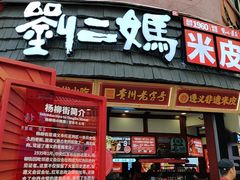-刘二妈米皮(步行街店)