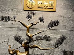 -新长福(世嘉店)