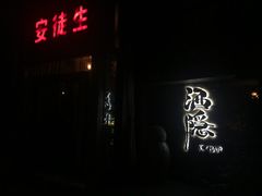 -Joy酒隐(西湖店)