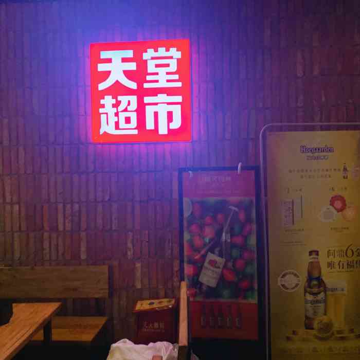天堂超市(九街店)-"谢谢大众点评让我中了这个霸王餐,地方很好.