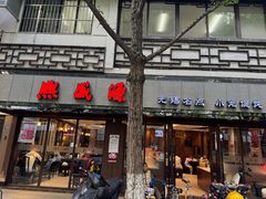 -熙盛源(凤凰街店)