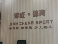 -健成运动中心·体适能跆拳道少儿格斗体考跳绳