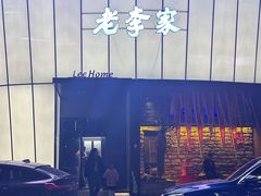 -老李家土菜馆·安吉地标美食