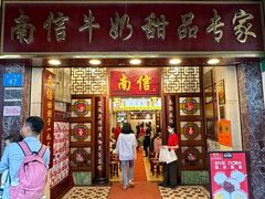 -南信牛奶甜品专家