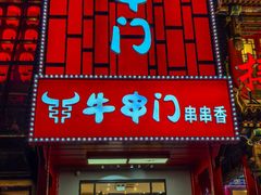 -牛串门串串香(东直门簋街总店)