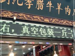 门面-刘纪孝腊牛羊肉(北广济街店)
