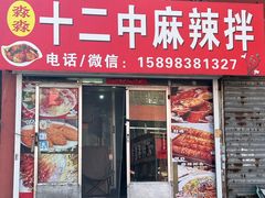 -十二中麻辣拌(石油学院店)