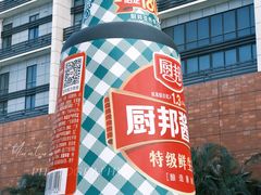 -厨邦酱油文化博览馆