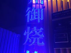 -锦州御烧烤·形象店(人民街店)