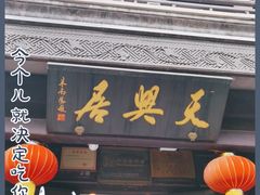 门面-天兴居(鲜鱼口街店)