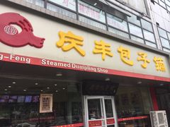 门面-庆丰包子铺(回龙观店)