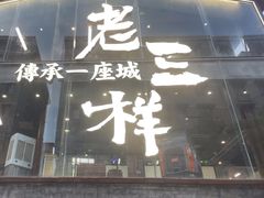 -老三样·旧食新味(万寿宫店)