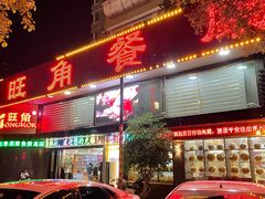 -旺角餐厅(潮州大道店)