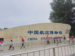 -中国航空博物馆