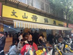 -文山荷鲜居(翠湖店)