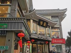 -怡园饭店-餐厅(四望亭店)