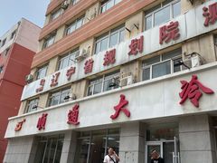 -顺通大冷面(总店)