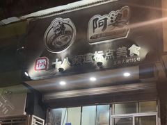 -阿婆潮汕砂锅粥(王府大街店)