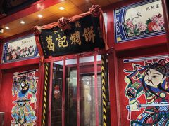 -葛记焖饼(经一路店)