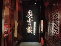 -庆云楼饭庄(什刹海店)