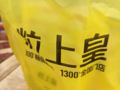 -粒上皇(五岭店)